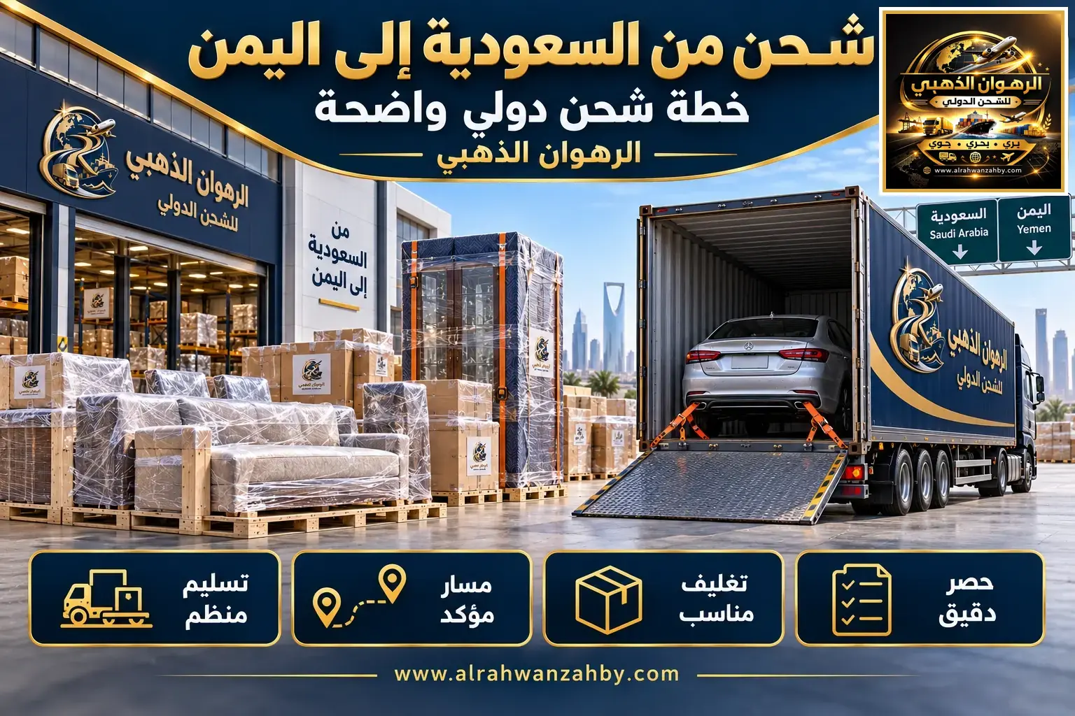 شحن من السعودية إلى اليمن — خطة شحن دولي واضحة