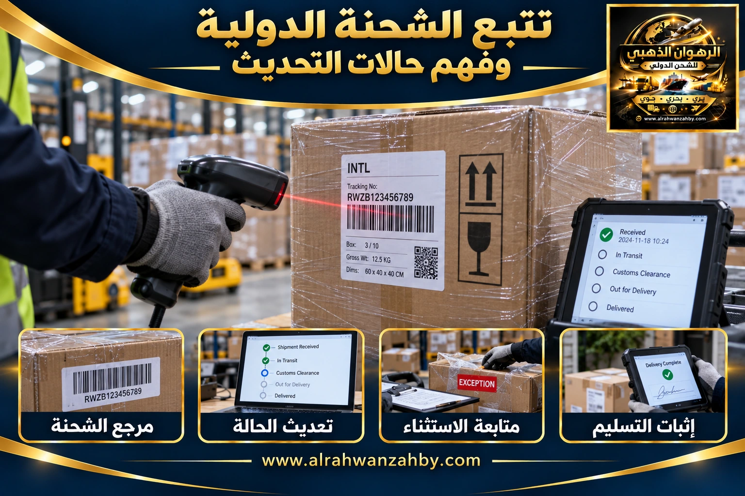 تتبع الشحنة الدولية وفهم حالات التحديث