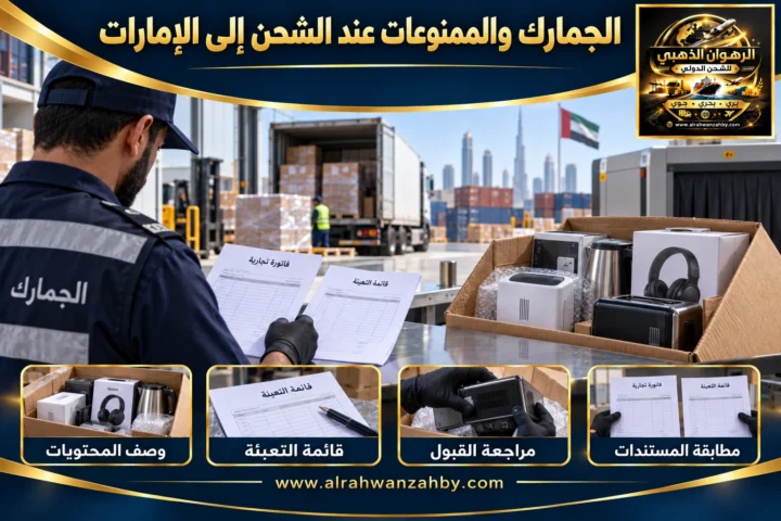 الجمارك والممنوعات عند الشحن إلى الإمارات