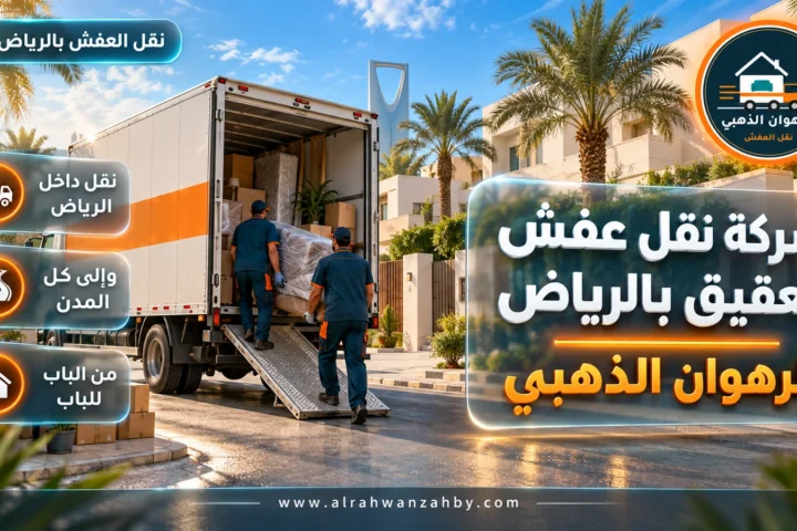 شركة نقل عفش العقيق بالرياض — الرهوان الذهبي
