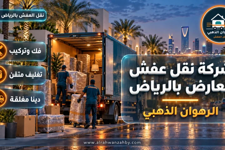 شركة نقل عفش العارض بالرياض — الرهوان الذهبي