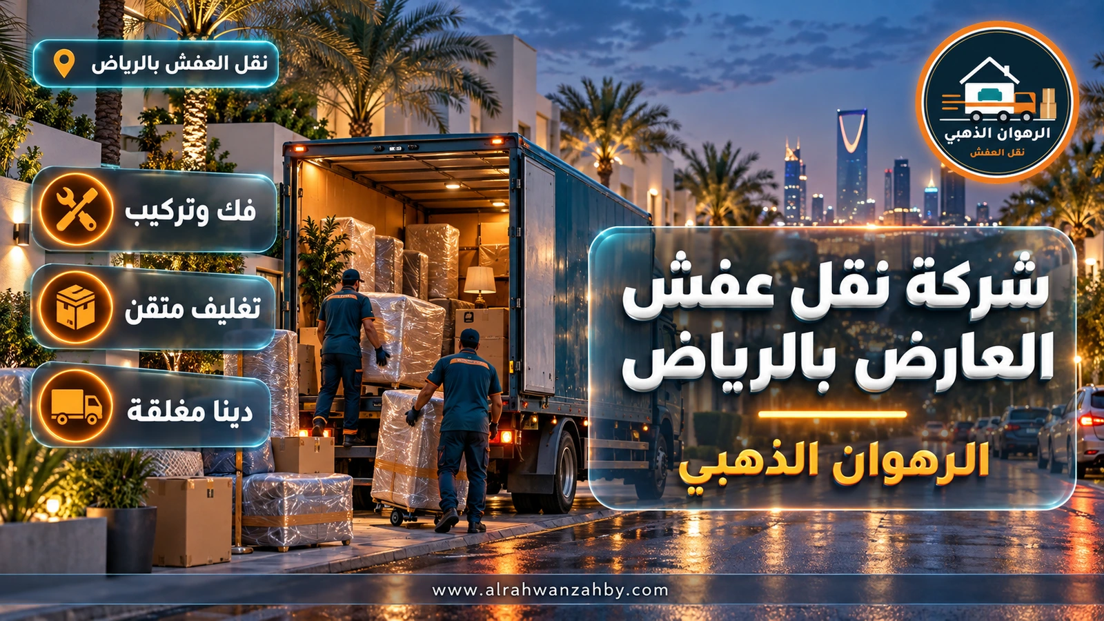 شركة نقل عفش العارض بالرياض — الرهوان الذهبي