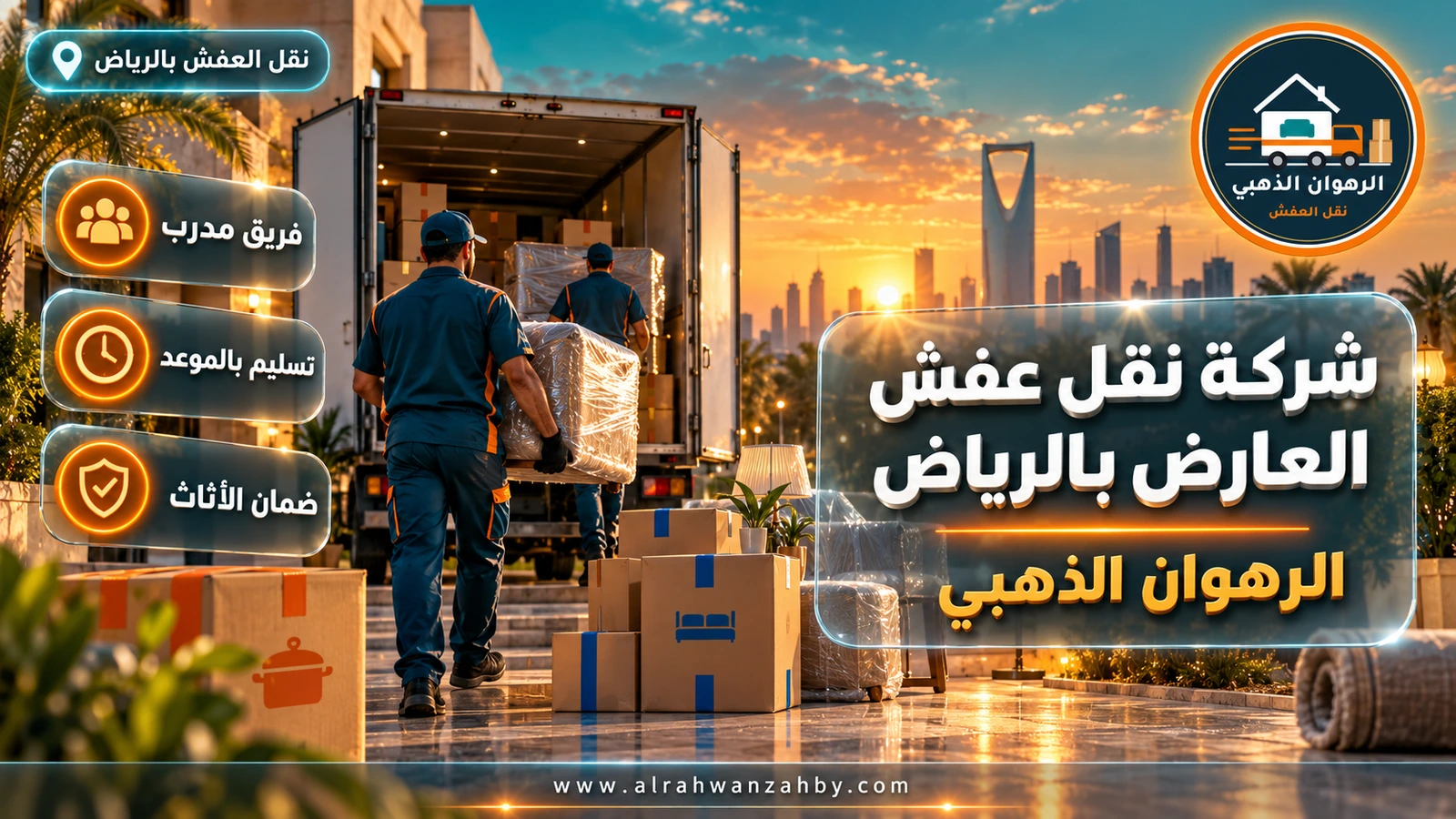 نقل عفش في حي العارض