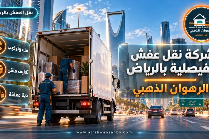 شركة نقل عفش الفيصلية بالرياض — الرهوان الذهبي