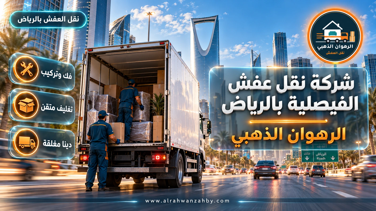 شركة نقل عفش الفيصلية بالرياض — الرهوان الذهبي