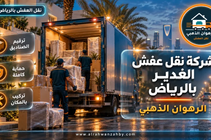 شركة نقل عفش الغدير بالرياض — الرهوان الذهبي