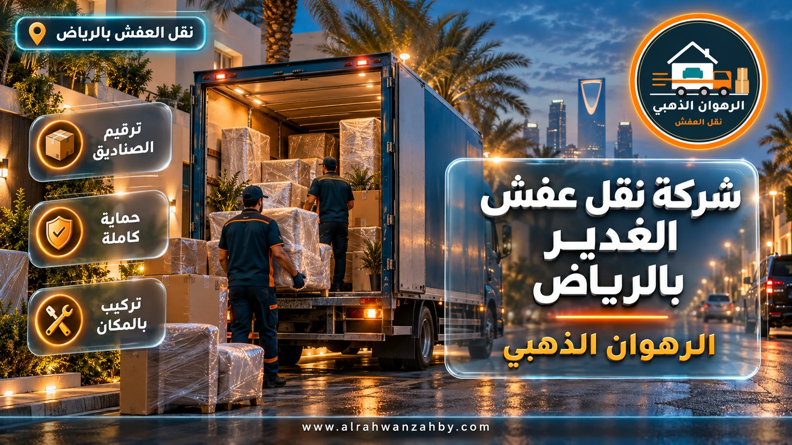 شركة نقل عفش الغدير بالرياض — الرهوان الذهبي