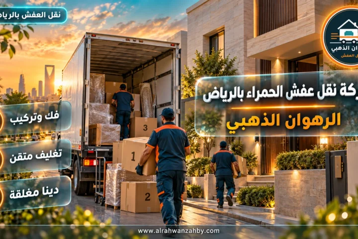 شركة نقل عفش الحمراء بالرياض — الرهوان الذهبي