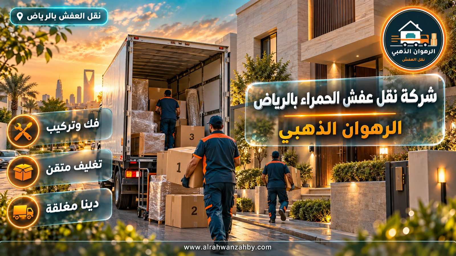 شركة نقل عفش الحمراء بالرياض — الرهوان الذهبي