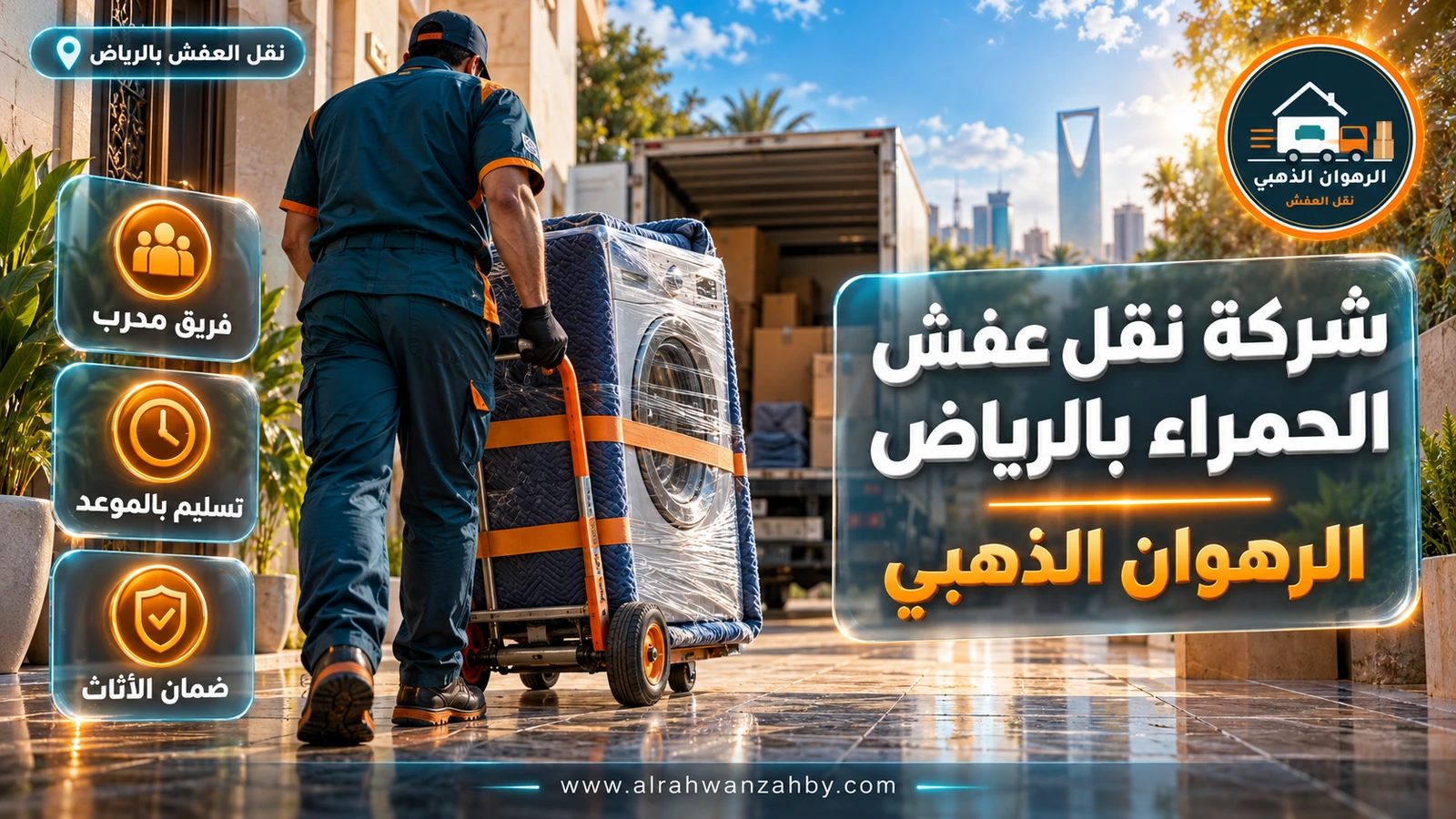 نقل عفش في حي الحمراء