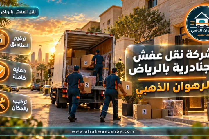 شركة نقل عفش الجنادرية بالرياض — الرهوان الذهبي