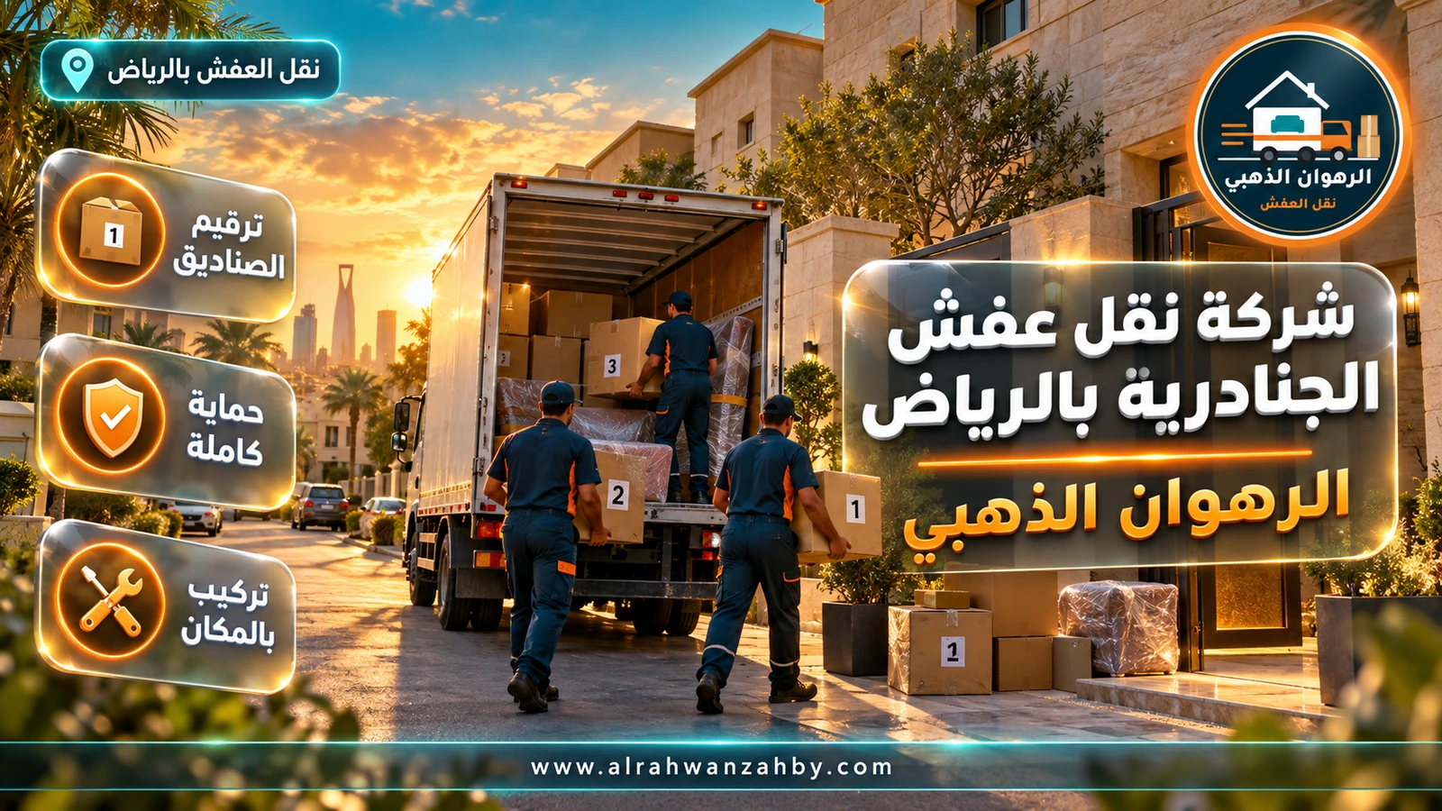 شركة نقل عفش الجنادرية بالرياض — الرهوان الذهبي