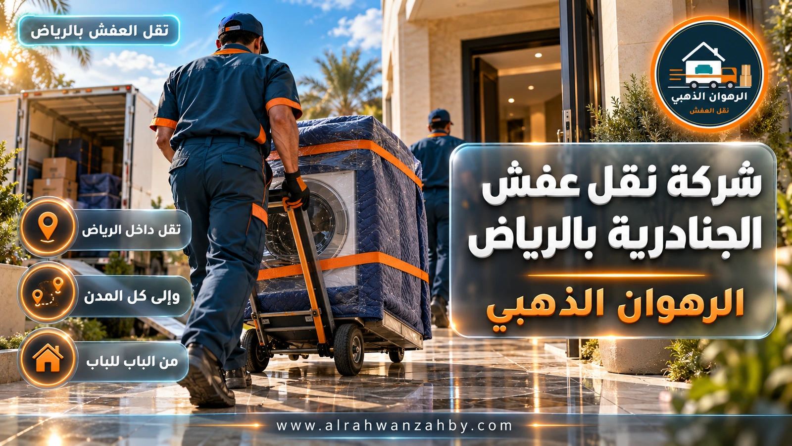 نقل عفش في حي الجنادرية
