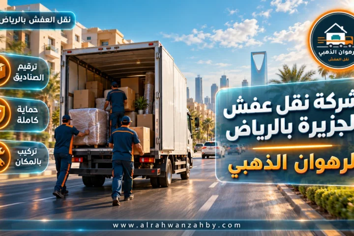 شركة نقل عفش الجزيرة بالرياض — الرهوان الذهبي
