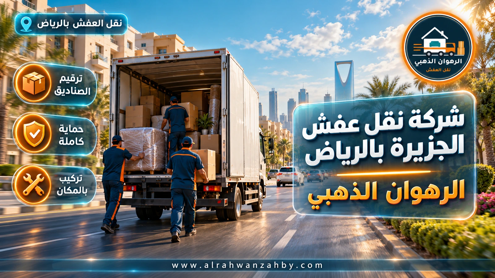 شركة نقل عفش الجزيرة بالرياض — الرهوان الذهبي