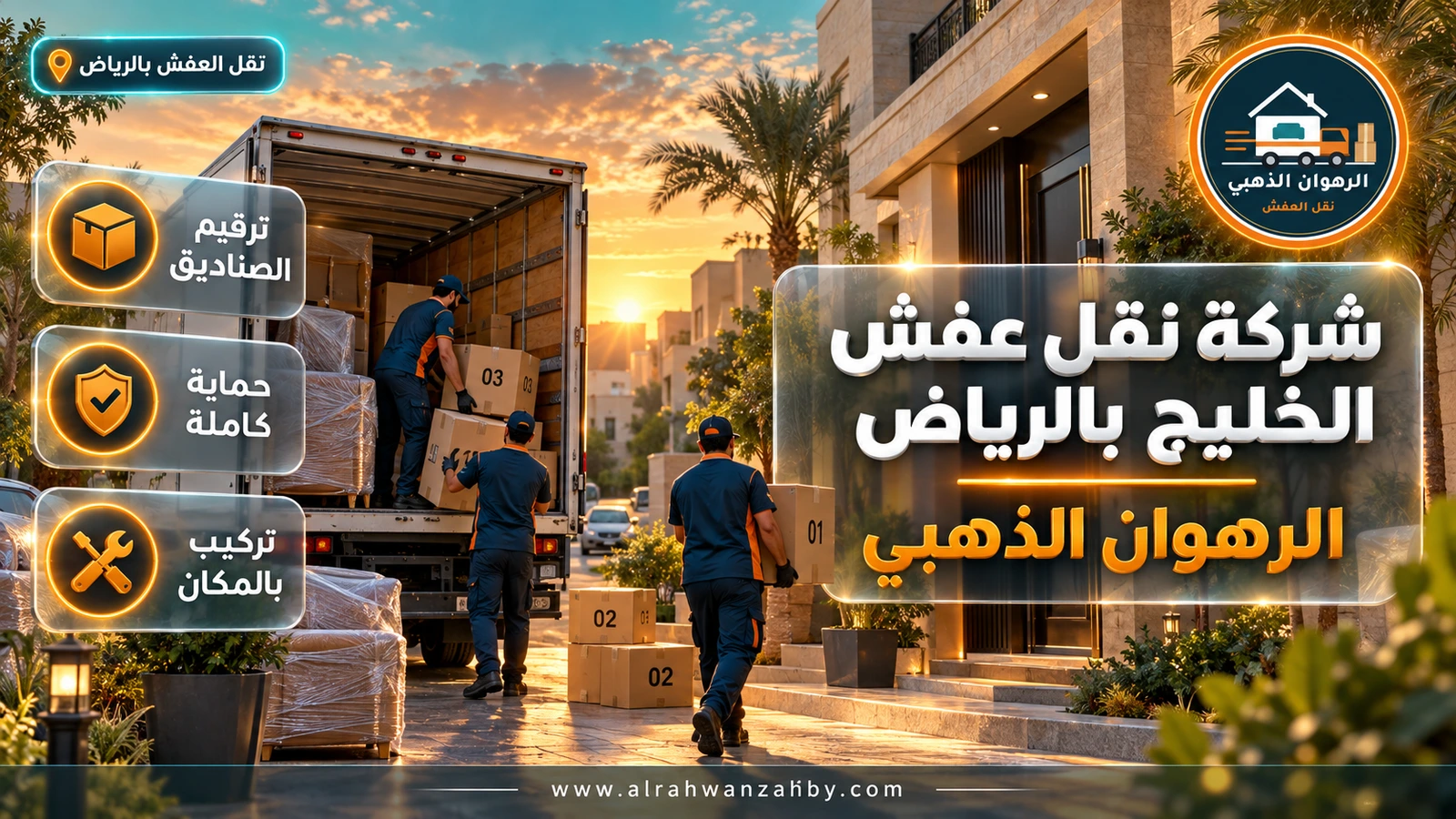 شركة نقل عفش الخليج بالرياض — الرهوان الذهبي