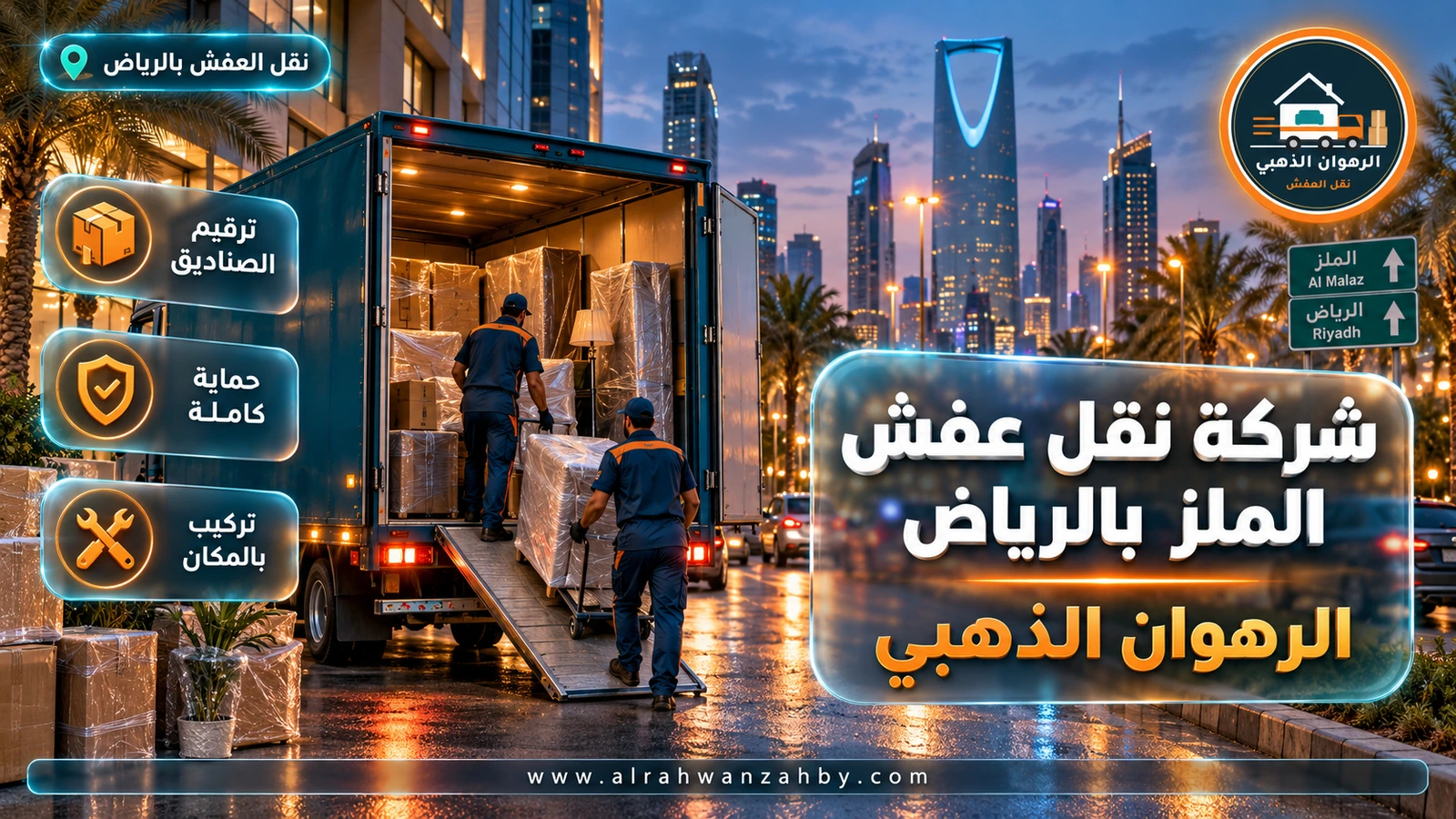شركة نقل عفش الملز بالرياض — الرهوان الذهبي