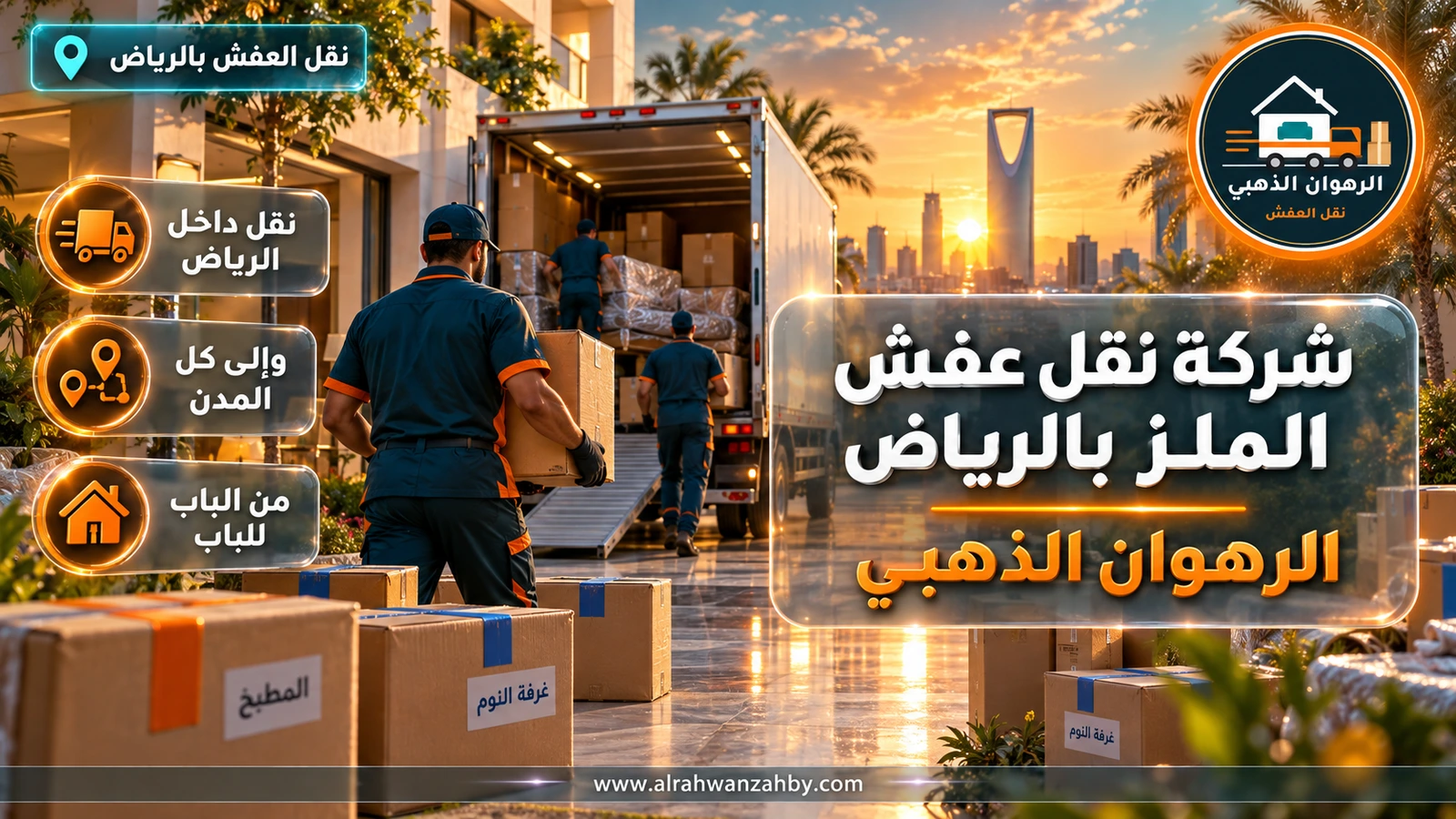نقل عفش في حي الملز