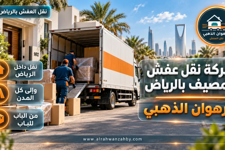 شركة نقل عفش المصيف بالرياض — الرهوان الذهبي