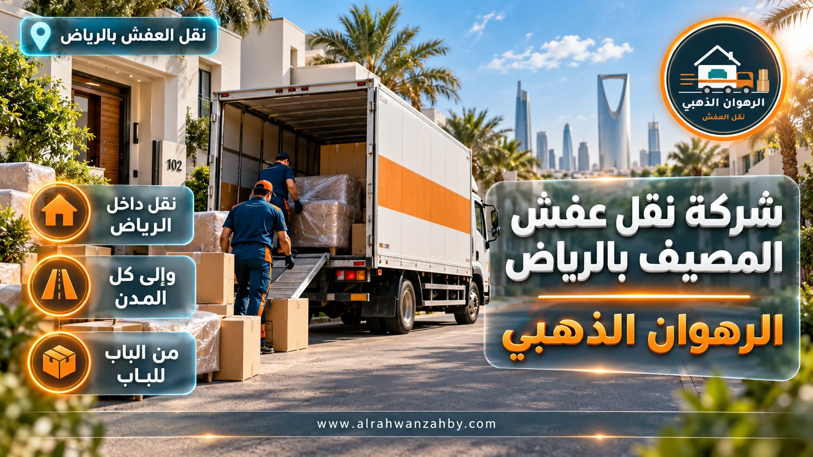شركة نقل عفش المصيف بالرياض — الرهوان الذهبي