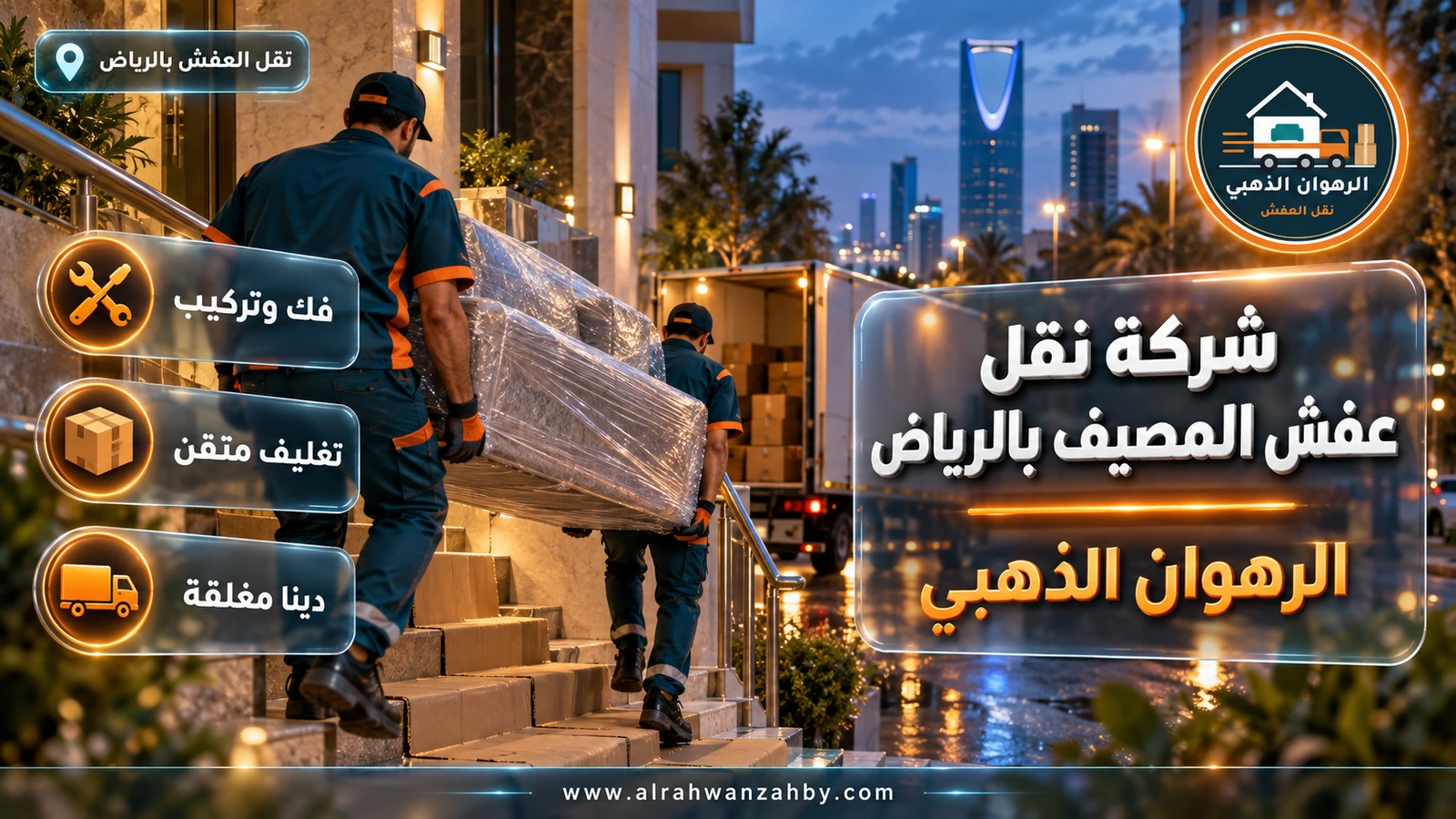 نقل عفش في حي المصيف
