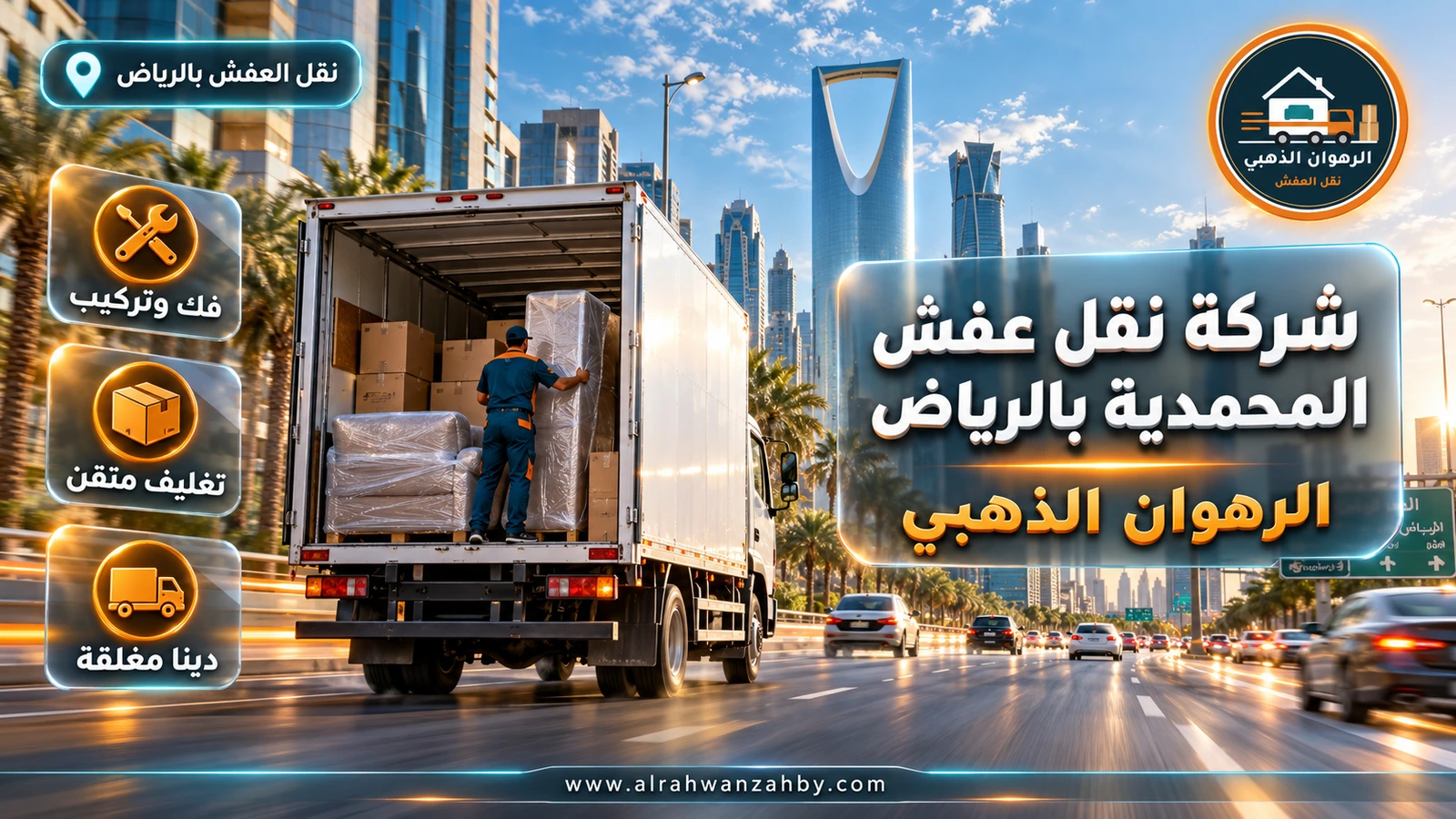 شركة نقل عفش المحمدية بالرياض — الرهوان الذهبي