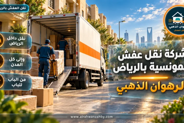 شركة نقل عفش المونسية بالرياض — الرهوان الذهبي