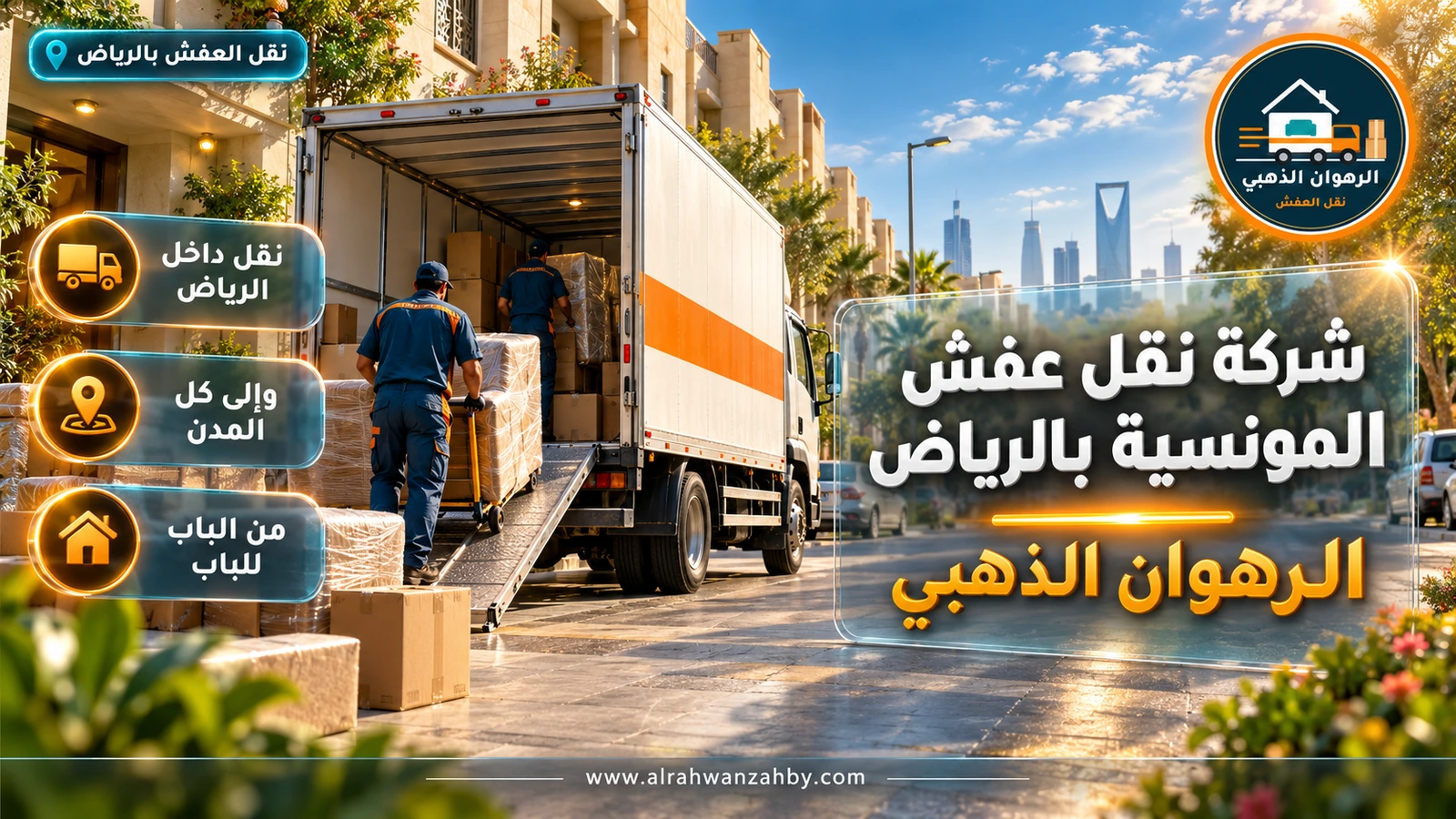 شركة نقل عفش المونسية بالرياض — الرهوان الذهبي