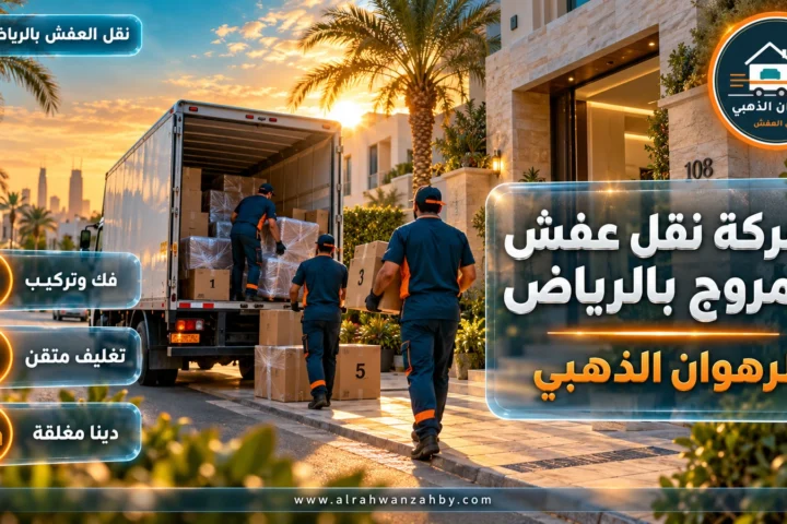 شركة نقل عفش المروج بالرياض — الرهوان الذهبي