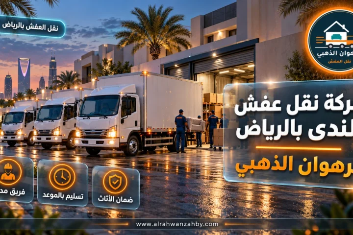 شركة نقل عفش الندى بالرياض — الرهوان الذهبي