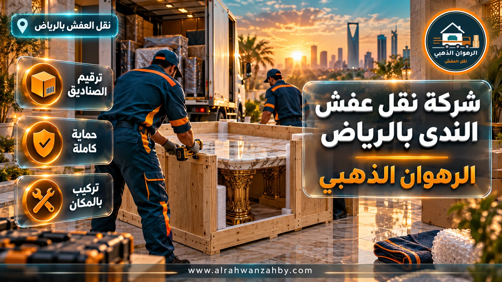 نقل عفش في حي الندى