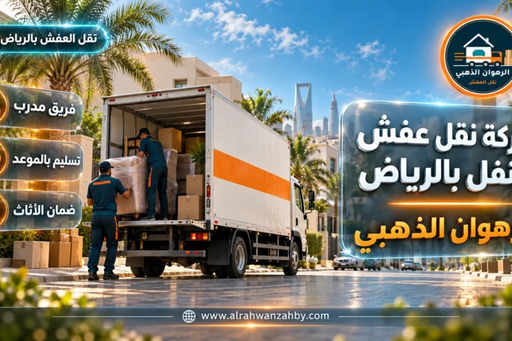 شركة نقل عفش النفل بالرياض — الرهوان الذهبي