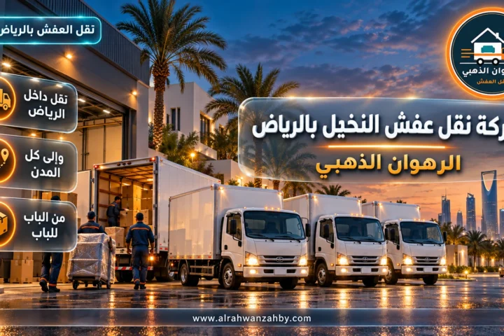 شركة نقل عفش النخيل بالرياض — الرهوان الذهبي