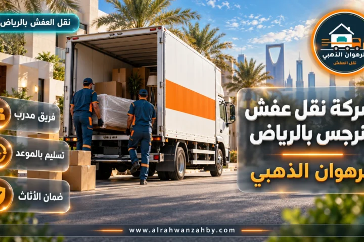 شركة نقل عفش النرجس بالرياض — الرهوان الذهبي