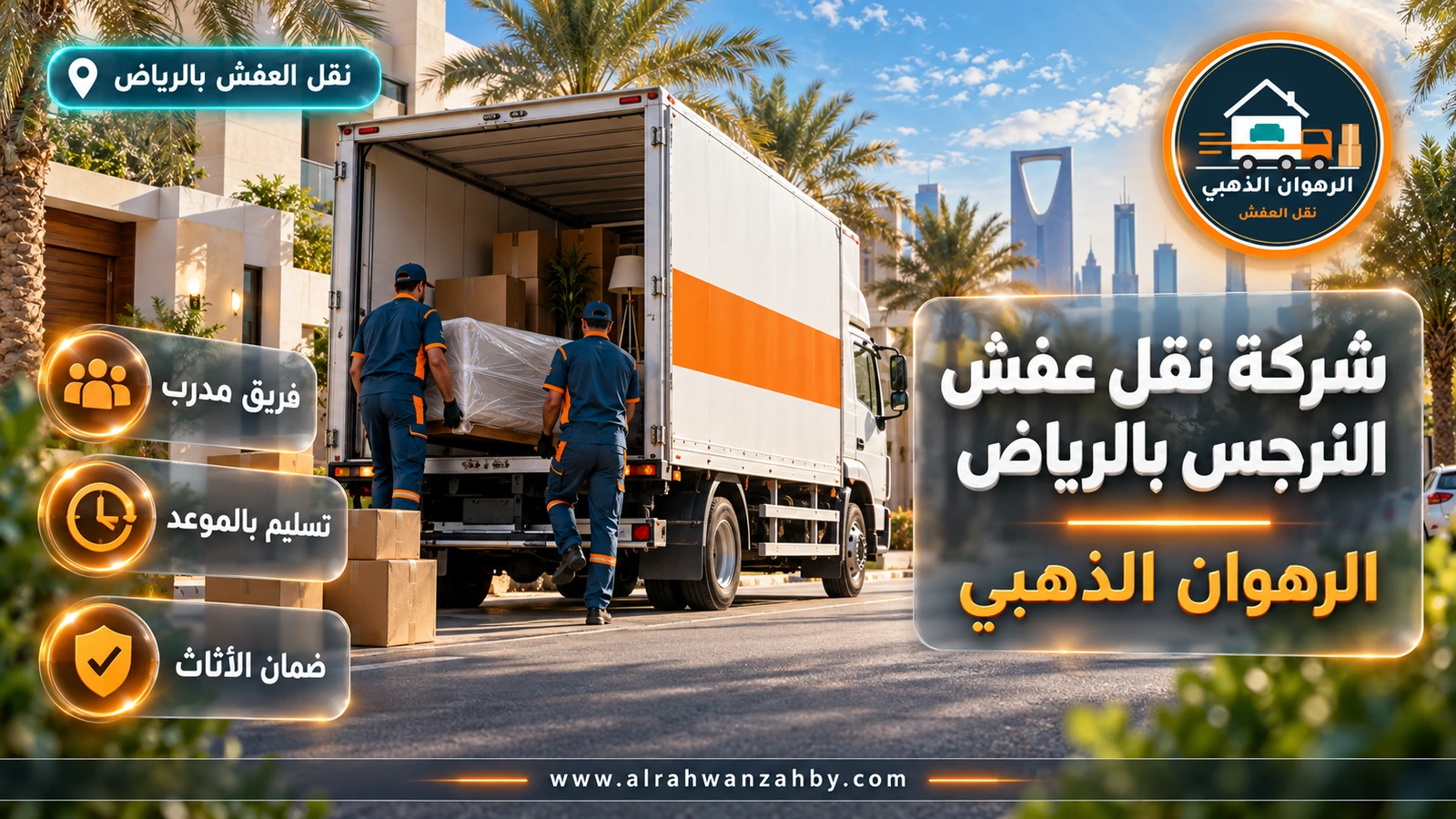 شركة نقل عفش النرجس بالرياض — الرهوان الذهبي