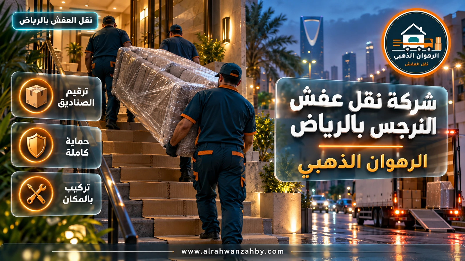 نقل عفش في حي النرجس