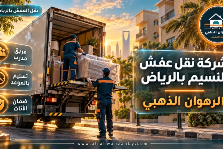 شركة نقل عفش النسيم بالرياض — الرهوان الذهبي