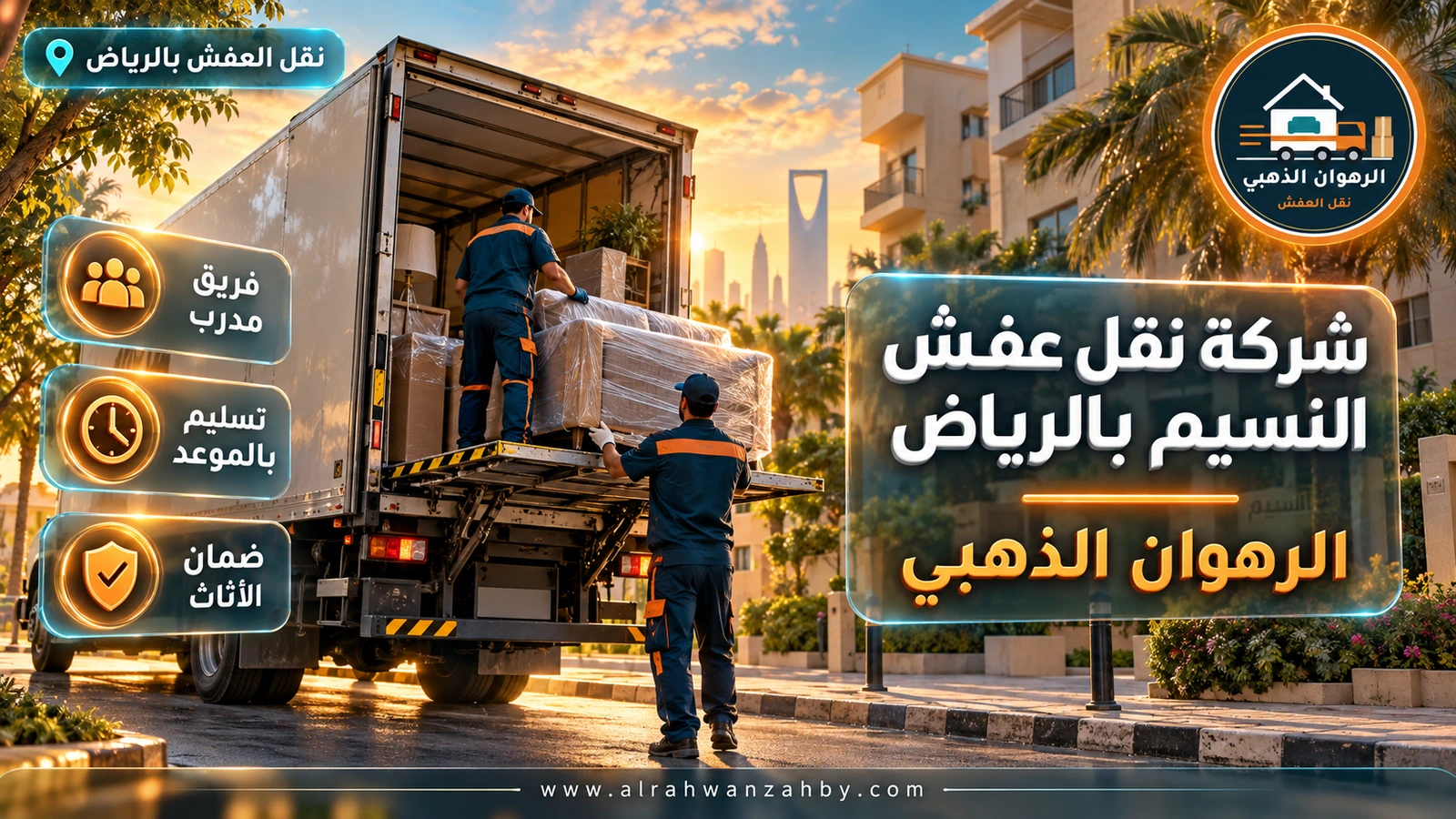 شركة نقل عفش النسيم بالرياض — الرهوان الذهبي