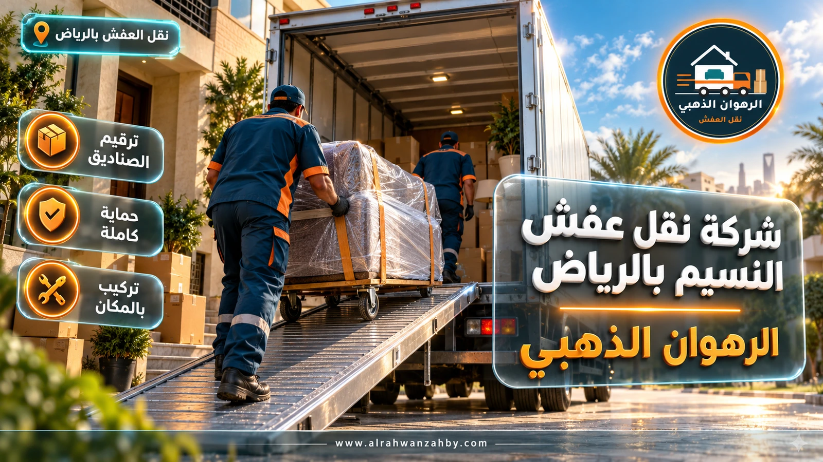 نقل عفش في حي النسيم