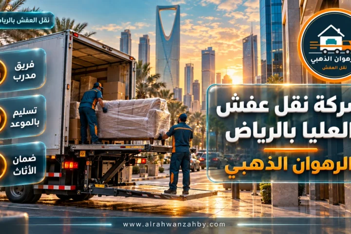 شركة نقل عفش العليا بالرياض — الرهوان الذهبي