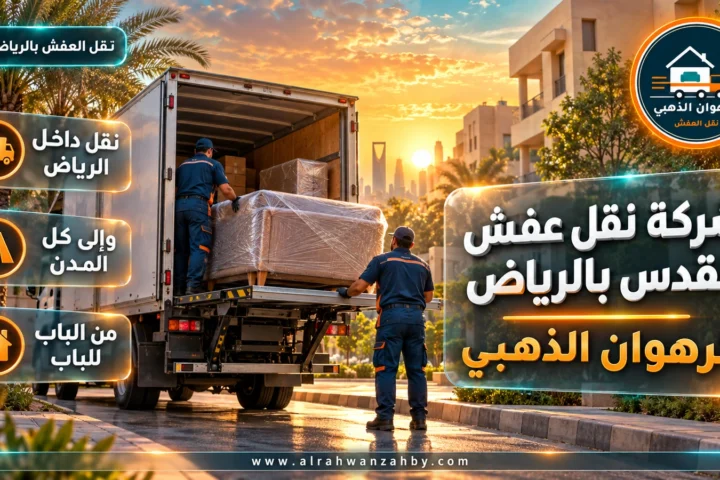 شركة نقل عفش القدس بالرياض — الرهوان الذهبي