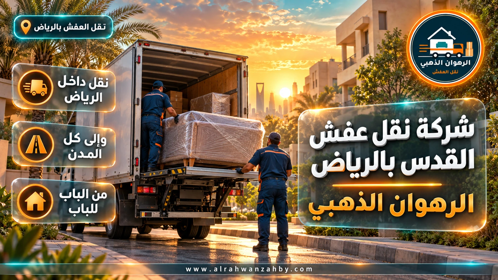 شركة نقل عفش القدس بالرياض — الرهوان الذهبي