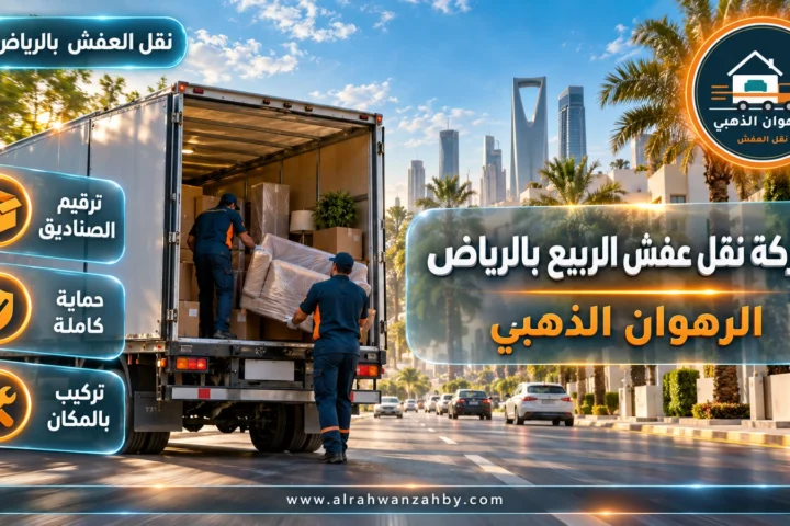 شركة نقل عفش الربيع بالرياض — الرهوان الذهبي