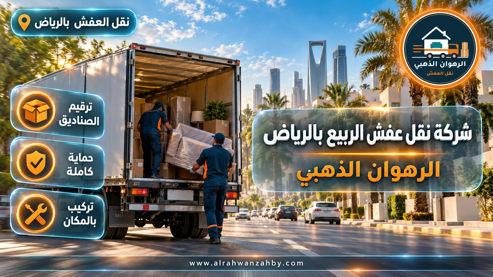 شركة نقل عفش الربيع بالرياض — الرهوان الذهبي