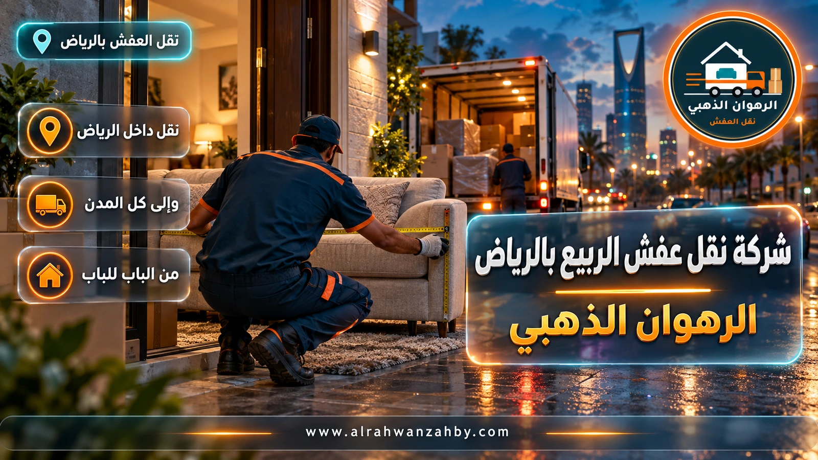 نقل عفش في حي الربيع