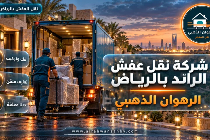 شركة نقل عفش الرائد بالرياض — الرهوان الذهبي