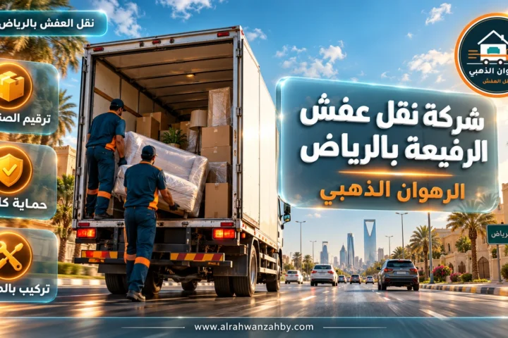شركة نقل عفش الرفيعة بالرياض — الرهوان الذهبي
