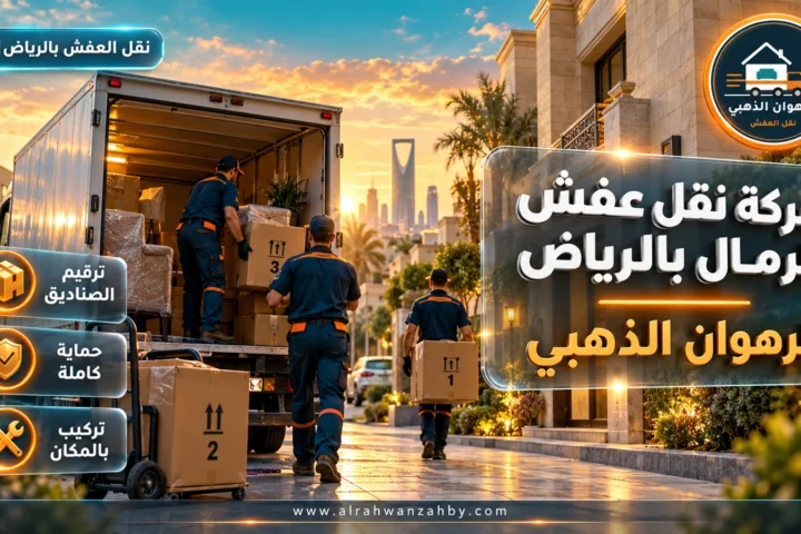 شركة نقل عفش الرمال بالرياض — الرهوان الذهبي