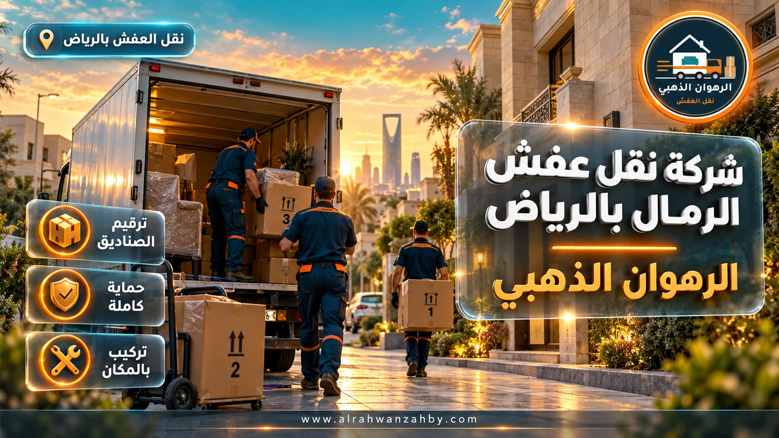 شركة نقل عفش الرمال بالرياض — الرهوان الذهبي