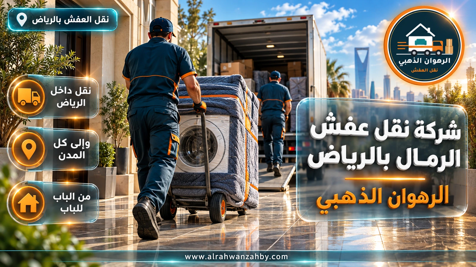 نقل عفش في حي الرمال